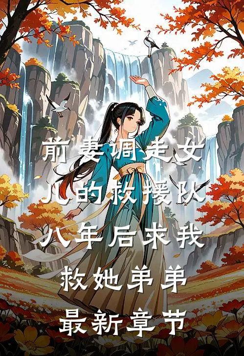 前妻调走女儿的救援队，八年后求我救她弟弟最新章节