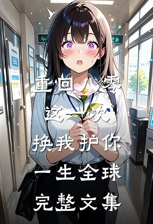 重回八零：这一次，换我护你一生全球完整文集