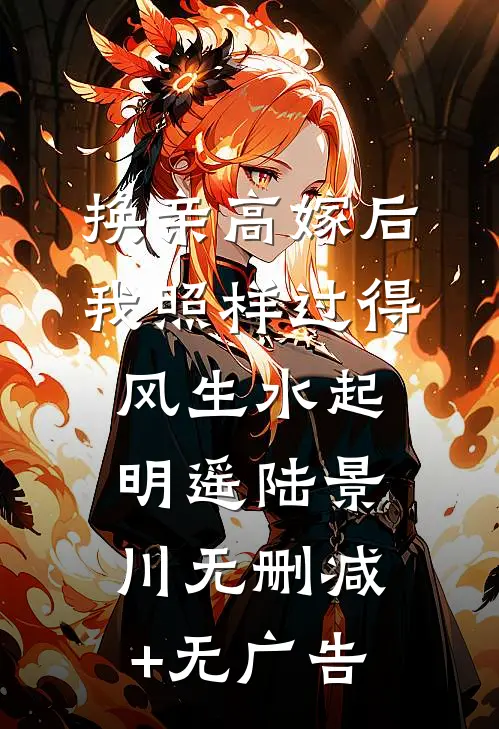 换亲高嫁后，我照样过得风生水起明遥陆景川无删减+无广告