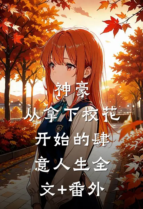 神豪：从拿下校花开始的肆意人生全文+番外