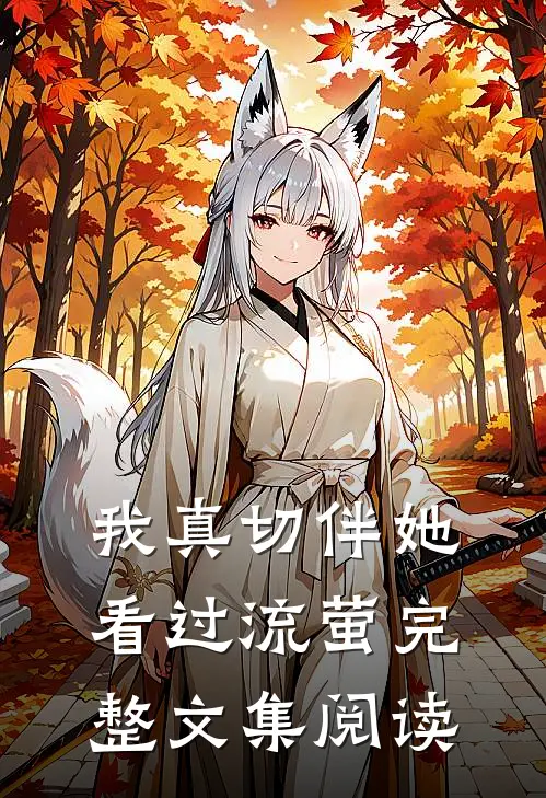 我真切伴她看过流萤完整文集阅读
