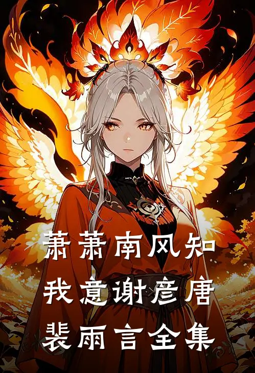 萧萧南风知我意谢彦唐裴雨言全集