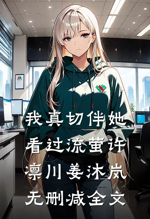 我真切伴她看过流萤许凛川姜沐岚无删减全文