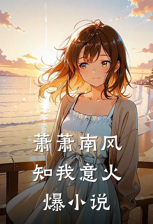 萧萧南风知我意火爆小说