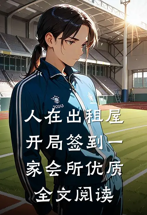 人在出租屋，开局签到一家会所优质全文阅读