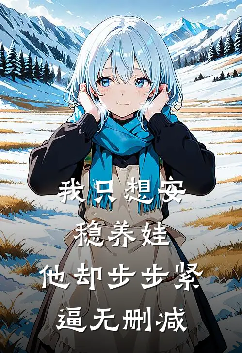我只想安稳养娃，他却步步紧逼无删减