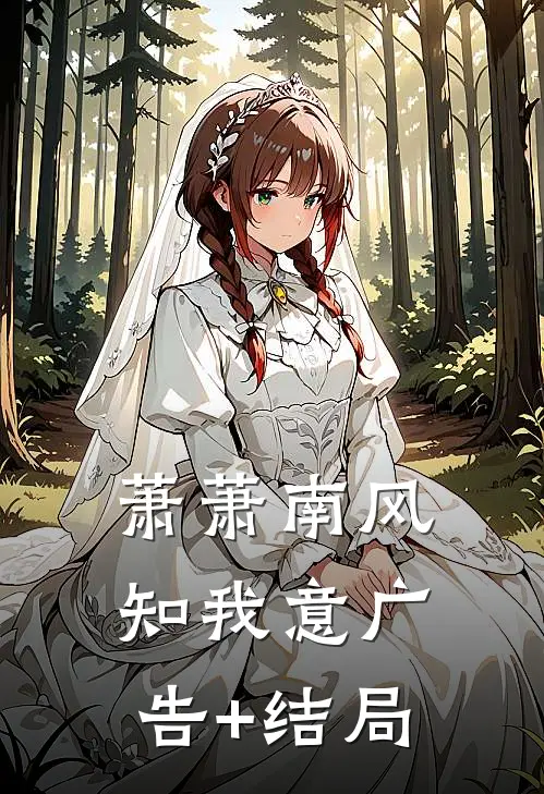 萧萧南风知我意广告+结局