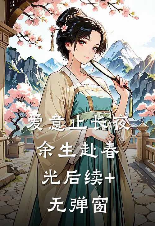 爱意止长夜，余生赴春光后续+无弹窗