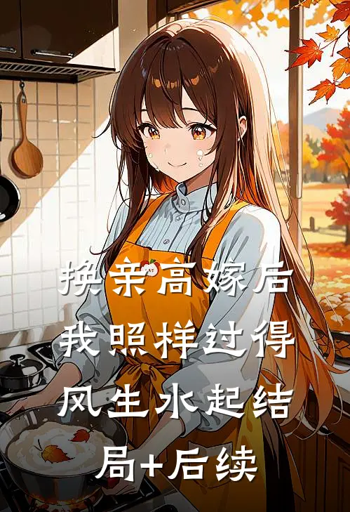 换亲高嫁后，我照样过得风生水起结局+后续
