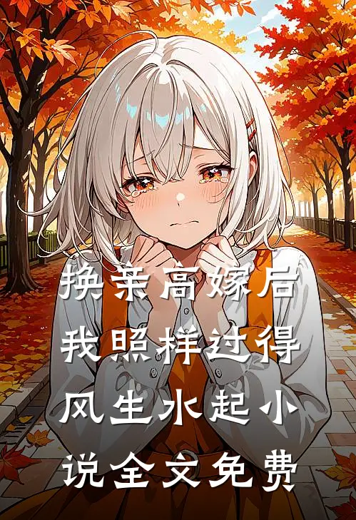 换亲高嫁后，我照样过得风生水起小说全文免费