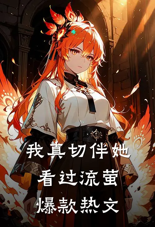 我真切伴她看过流萤爆款热文