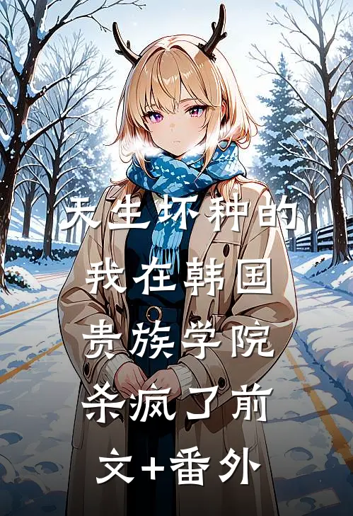 天生坏种的我在韩国贵族学院杀疯了前文+番外