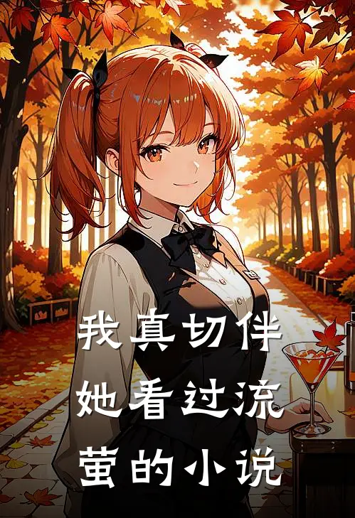 我真切伴她看过流萤的小说