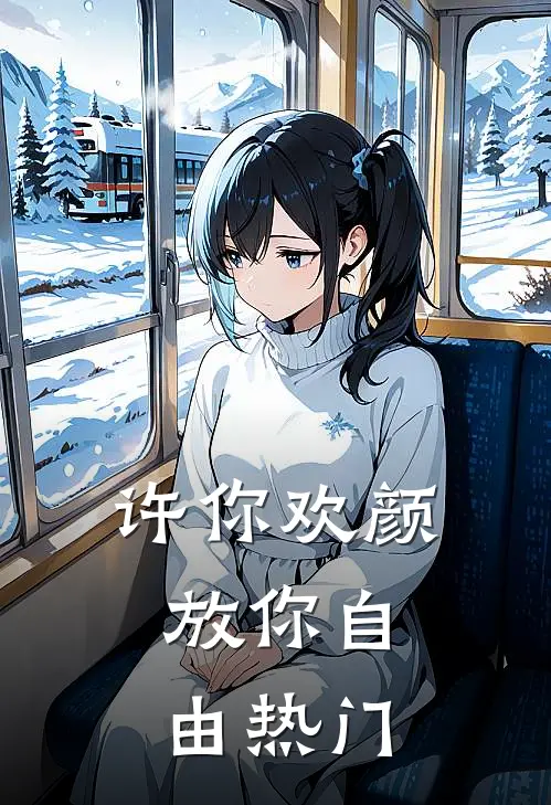 许你欢颜，放你自由热门