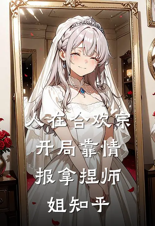 人在合欢宗，开局靠情报拿捏师姐知乎