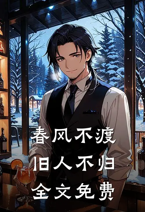 春风不渡，旧人不归全文免费