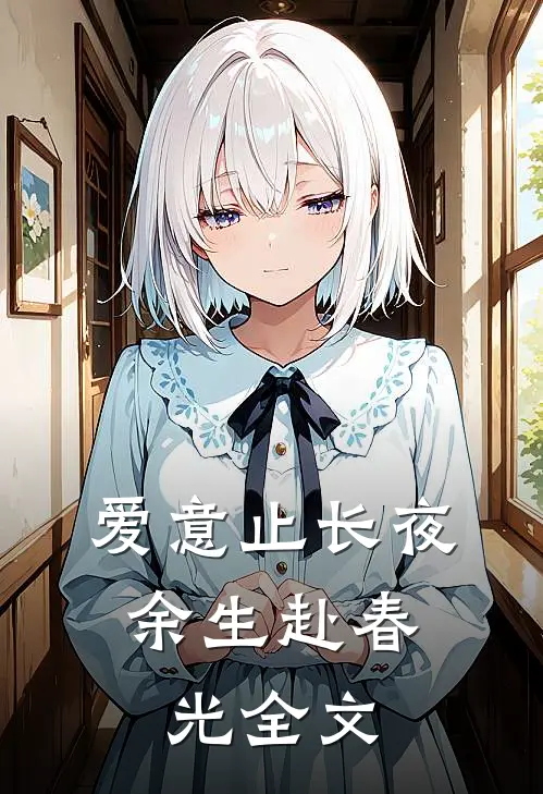 爱意止长夜，余生赴春光全文