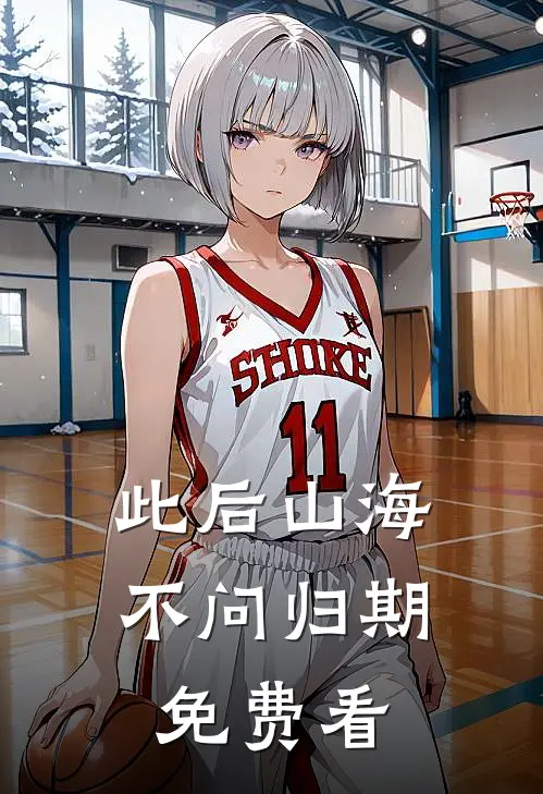 此后山海，不问归期免费看