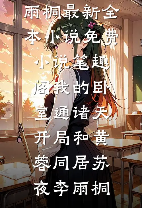 我的卧室通诸天：开局和黄蓉同居(苏夜李雨桐)最新全本小说_免费小说笔趣阁我的卧室通诸天：开局和黄蓉同居苏夜李雨桐
