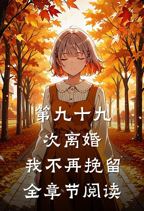 第九十九次离婚，我不再挽留全章节阅读