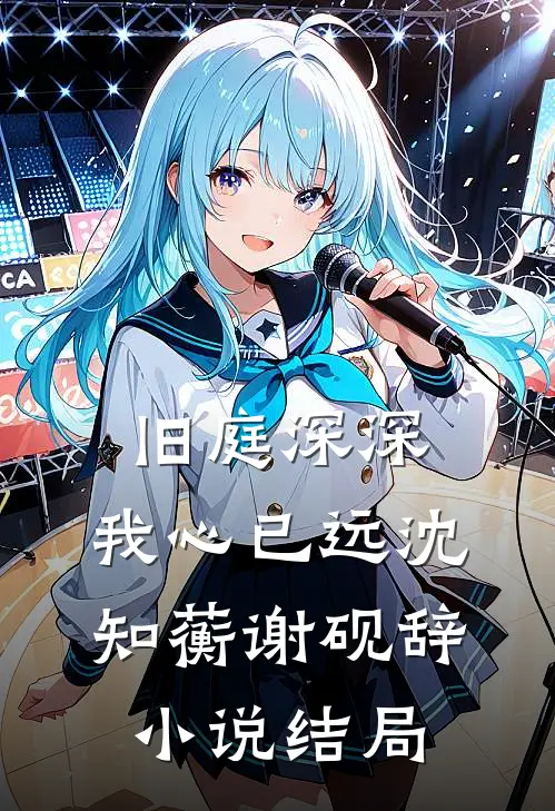 旧庭深深，我心已远沈知蘅谢砚辞小说结局
