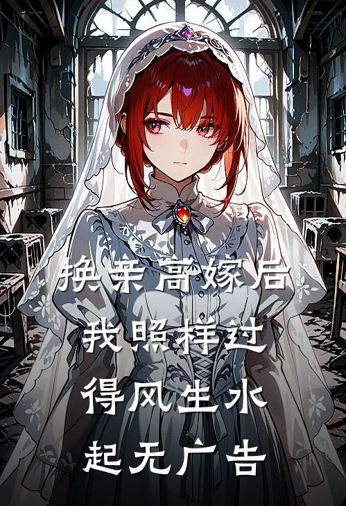 换亲高嫁后，我照样过得风生水起无广告