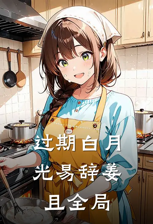 过期白月光易辞姜且全局