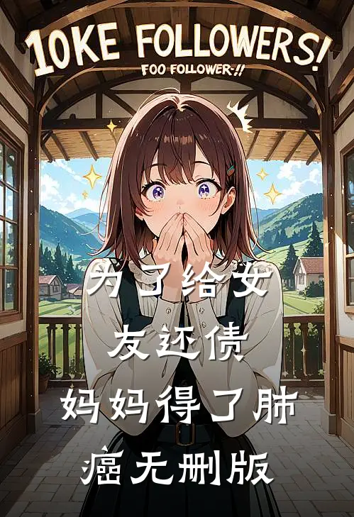 为了给女友还债，妈妈得了肺癌无删版