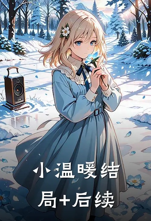 小温暖结局+后续