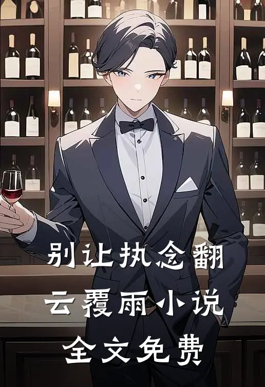 别让执念翻云覆雨小说全文免费