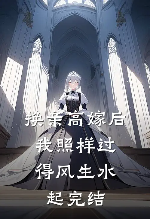 换亲高嫁后，我照样过得风生水起完结