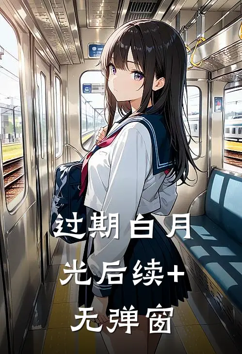 过期白月光后续+无弹窗