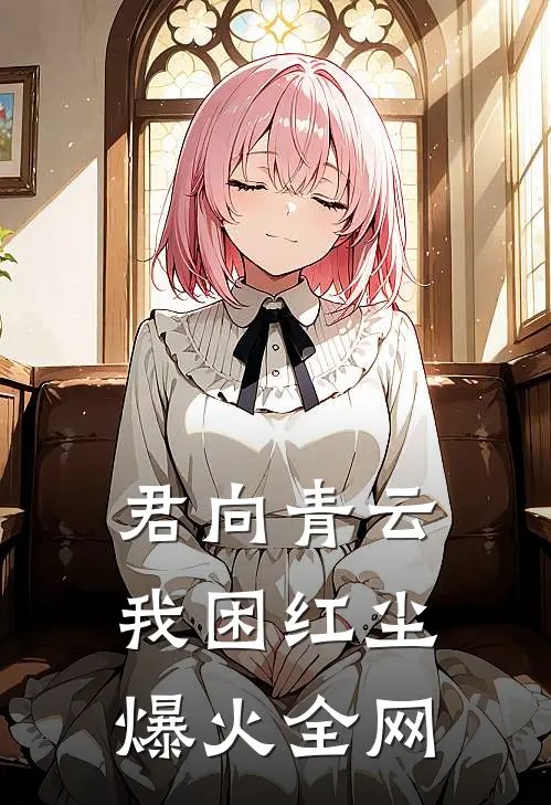 君向青云，我困红尘爆火全网