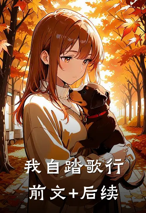 我自踏歌行前文+后续