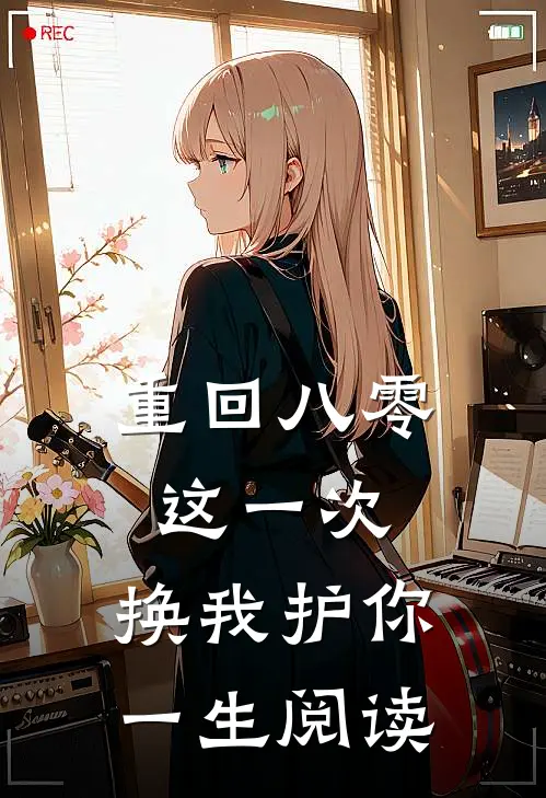 重回八零：这一次，换我护你一生阅读