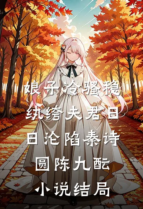 娘子冷骚稳，纨绔夫君日日沦陷秦诗圆陈九酝小说结局