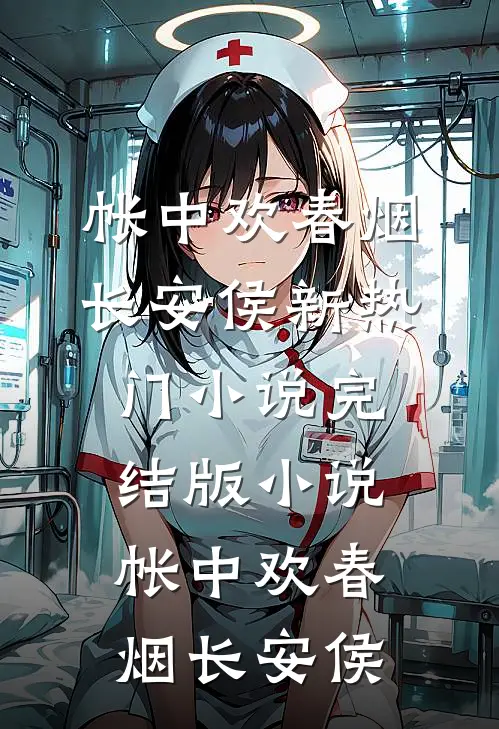 帐中欢(春烟长安侯)新热门小说_完结版小说帐中欢(春烟长安侯)