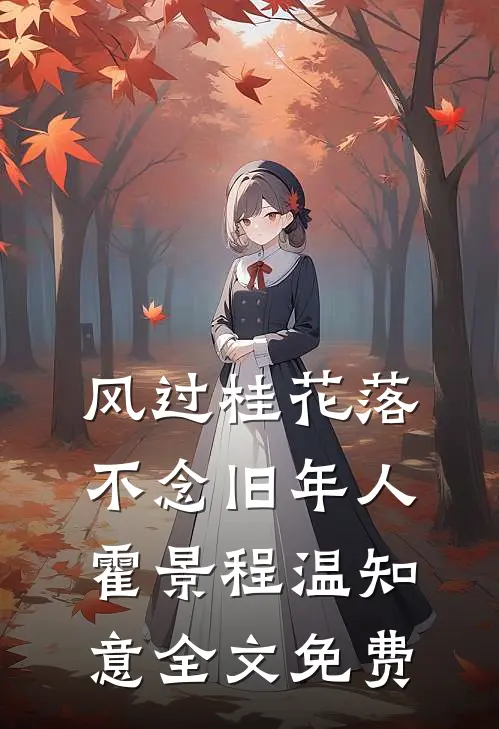 风过桂花落，不念旧年人霍景程温知意全文免费