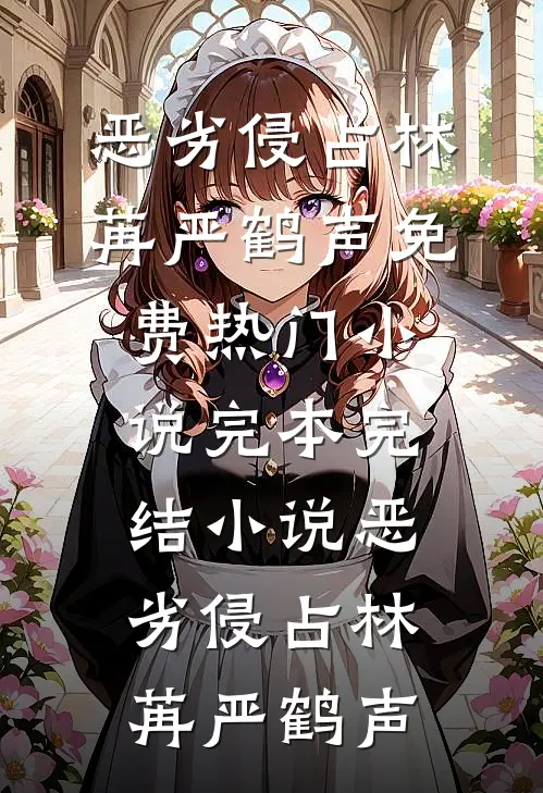 恶劣侵占林苒严鹤声免费热门小说_完本完结小说恶劣侵占林苒严鹤声