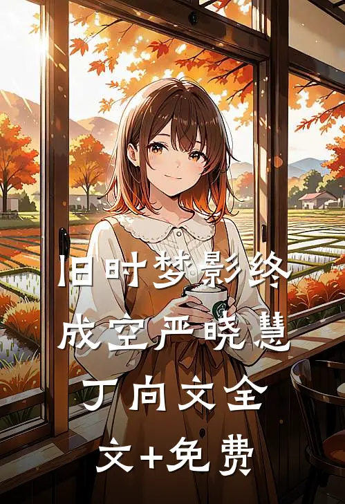 旧时梦影终成空严晓慧丁向文全文+免费