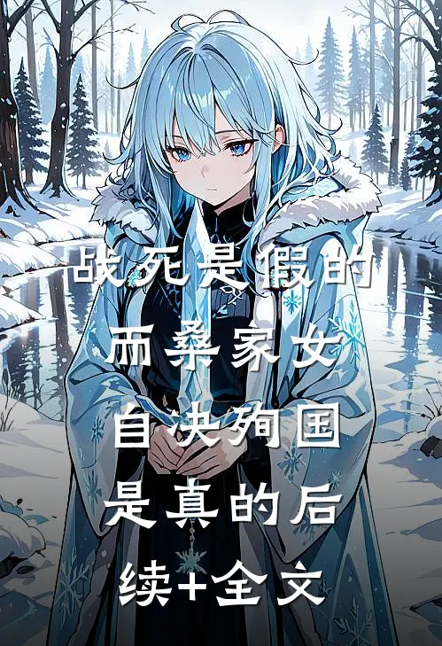 战死是假的，而桑家女自决殉国是真的后续+全文