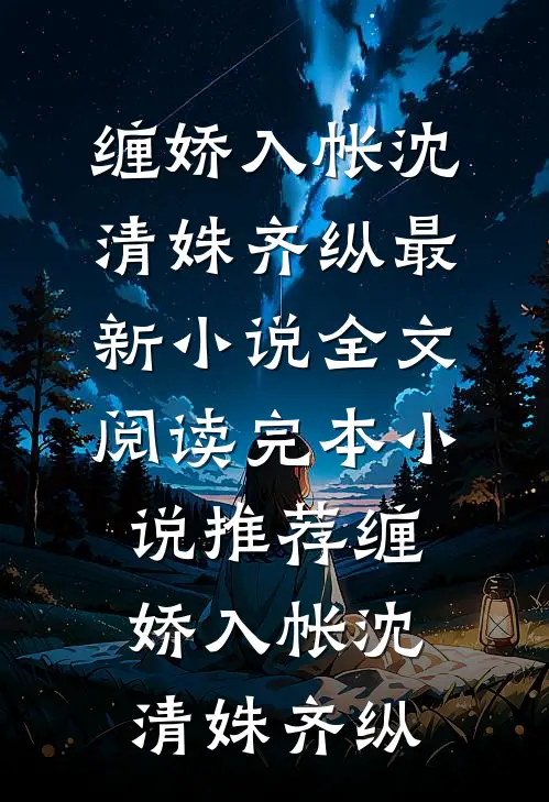 缠娇入帐(沈清姝齐纵)最新小说全文阅读_完本小说推荐缠娇入帐沈清姝齐纵