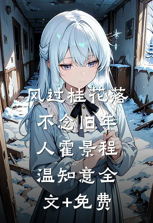 风过桂花落，不念旧年人霍景程温知意全文+免费