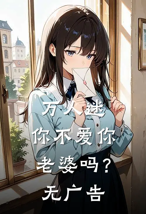 万人迷：你不爱你老婆吗？无广告