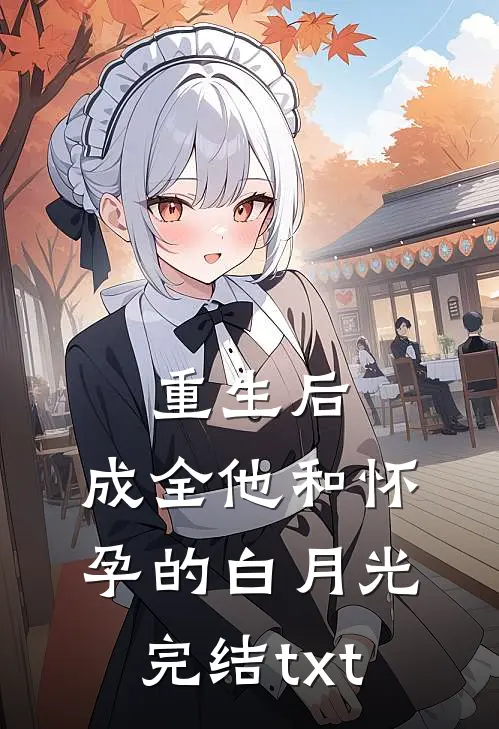 重生后，成全他和怀孕的白月光完结txt