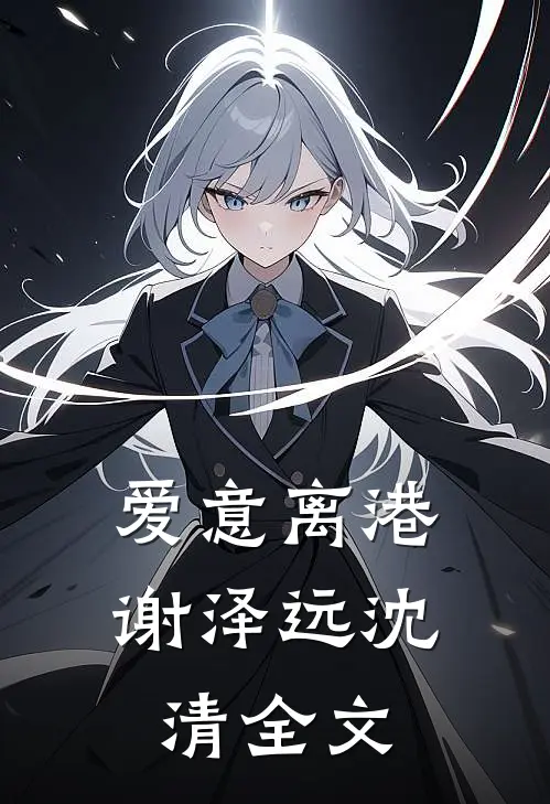 爱意离港谢泽远沈清全文