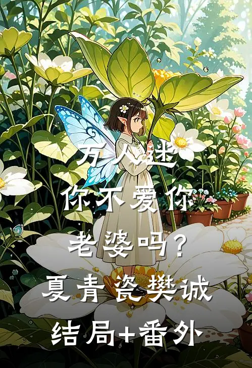 万人迷：你不爱你老婆吗？夏青瓷樊诚结局+番外