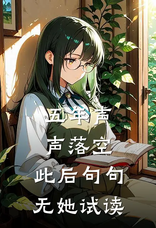 五年声声落空，此后句句无她试读