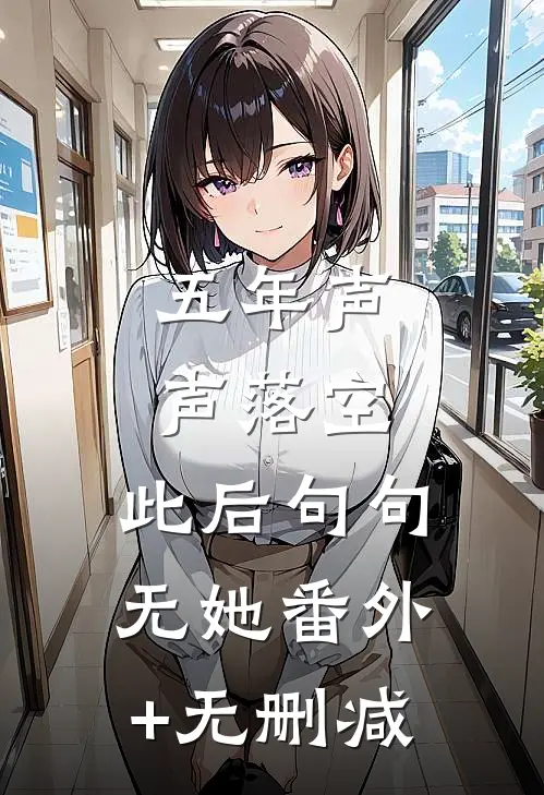 五年声声落空，此后句句无她番外+无删减