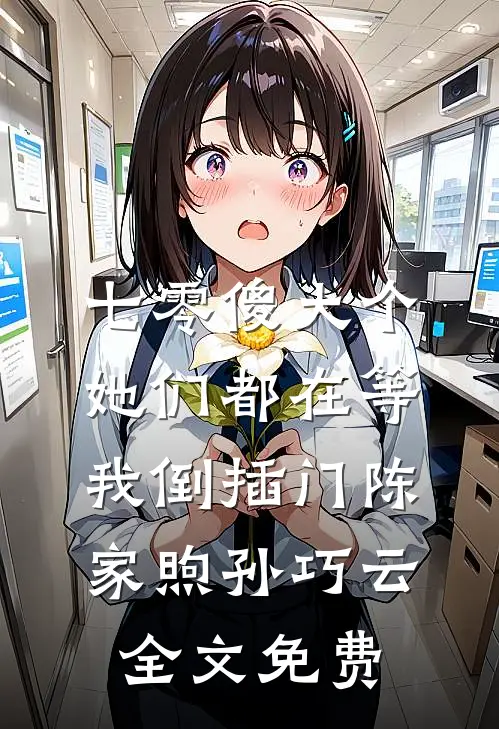 七零傻大个：她们都在等我倒插门陈家煦孙巧云全文免费